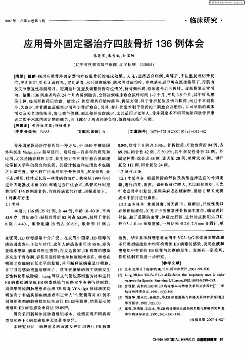 应用骨外固定器治疗四肢骨折136例体会