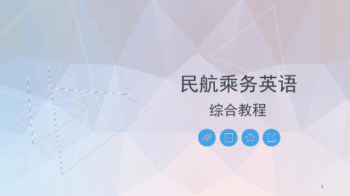 民航乘务英语综合教程 2课件