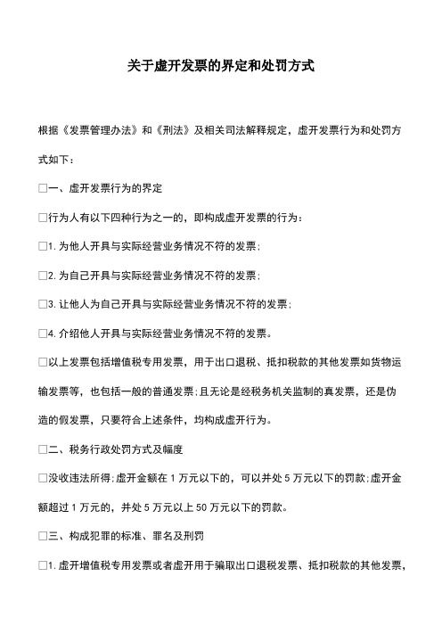 会计实务：关于虚开发票的界定和处罚方式