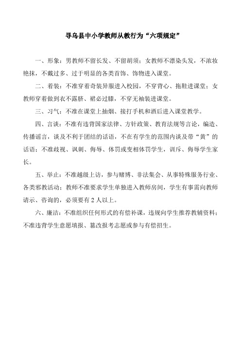 寻乌县中小学教师从教行为六项规定