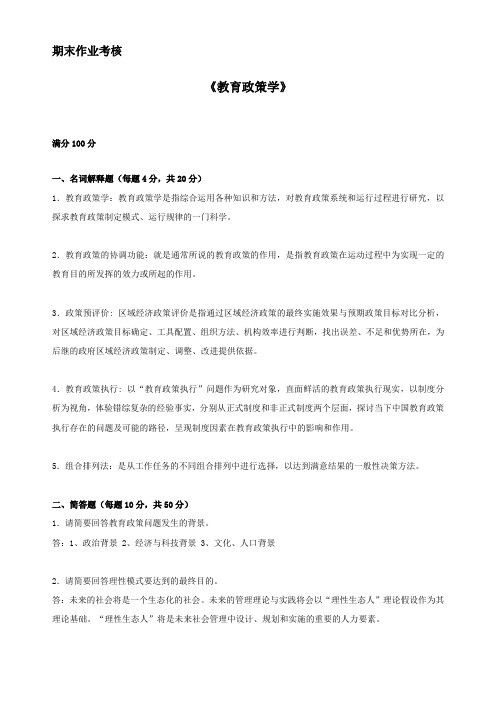  东师20年9月《教育政策学》离线》期末考核答案