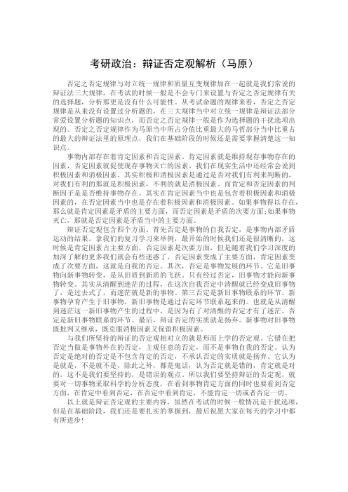 考研政治：辩证否定观解析(马原)