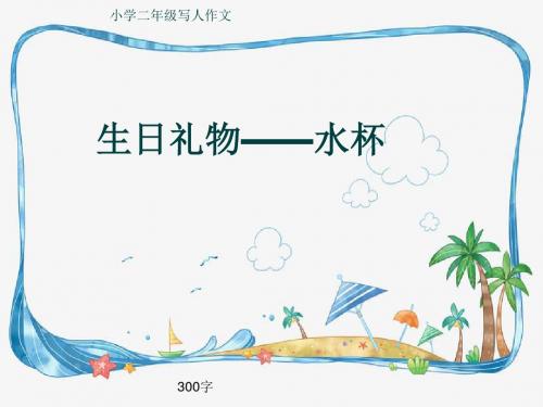 小学二年级写人作文《生日礼物——水杯》300字