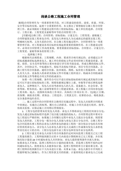 浅谈公路工程施工合同管理