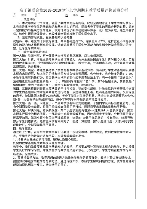四年级数学期末教学质量评价试卷分析