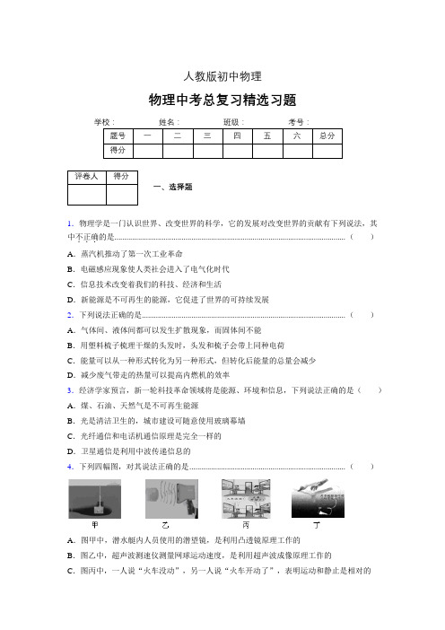 (人教版)物理中考总复习精选习题 (4680)