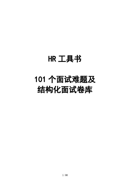 个面试难题及结构化面试题库(点评版)(推荐文档)