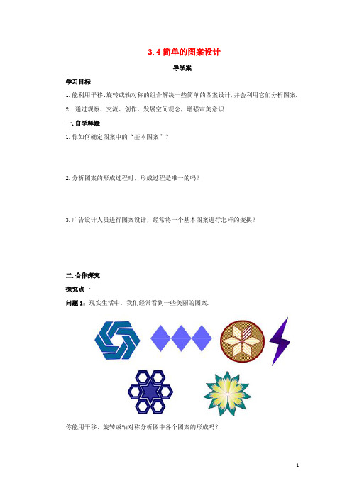 八年级数学下册 第三章 图形的平移与旋转 3.4 简单的图案设计导学案 (新版)北师大版