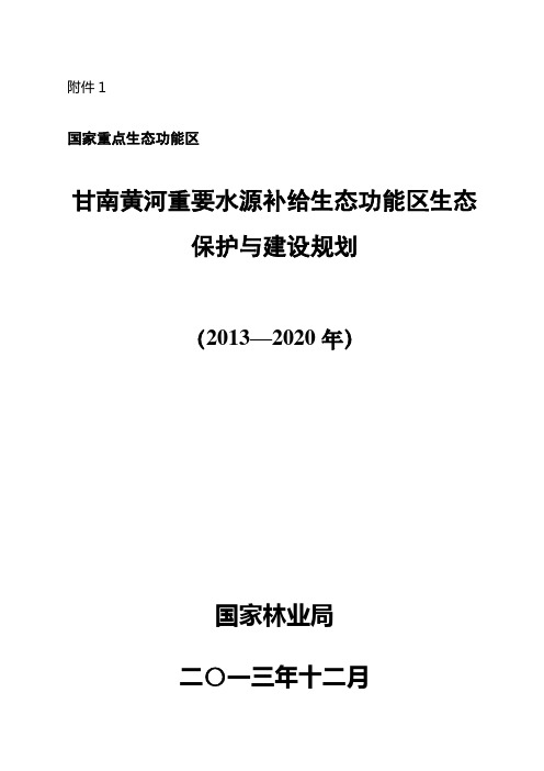 1甘南黄河重要水源补给生态功能区生态保护与建设规划.