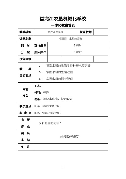 项目四  水貂的养殖