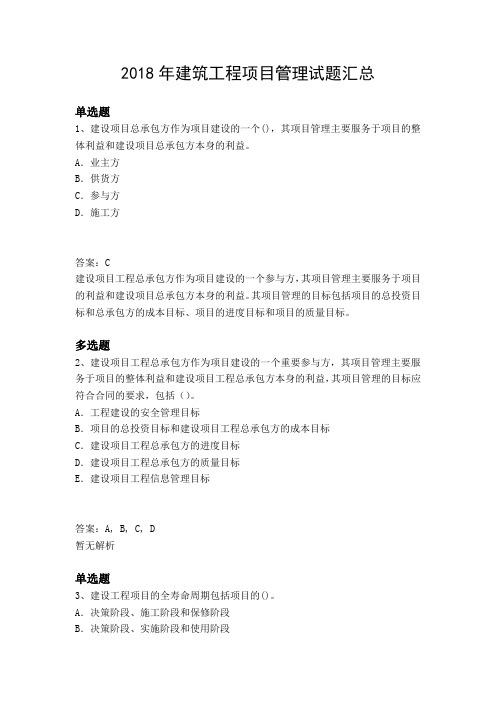 2018年建筑工程项目管理试题汇总