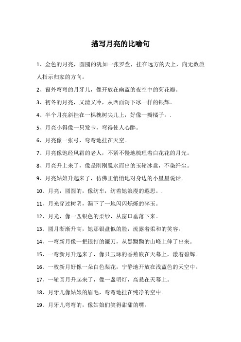 描写月亮的比喻句