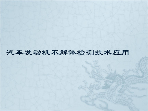 汽车发动机不解体检测