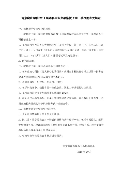 南京晓庄学院2011届本科毕业生破格授予学士学位的有关规定