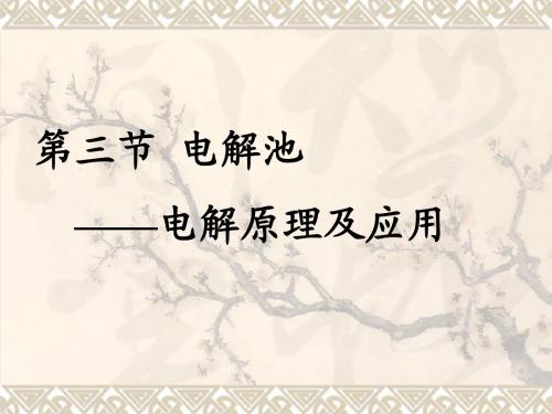 电解原理及应用ppt