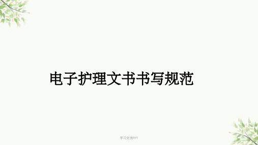 电子护理文书书写规范课件