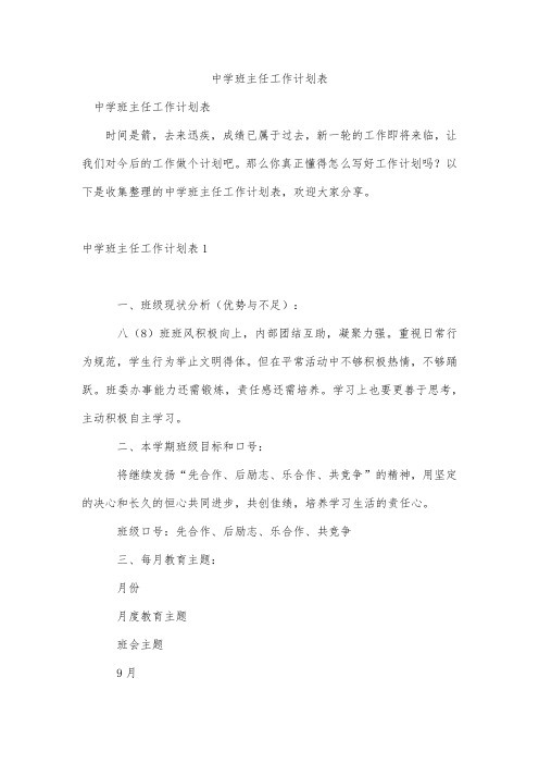 中学班主任工作计划表