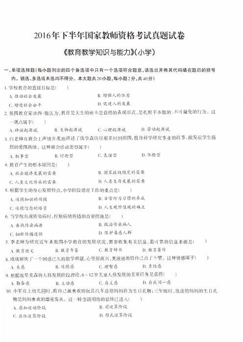 教师资格证考试真题及解析小学教育教学知识与能力