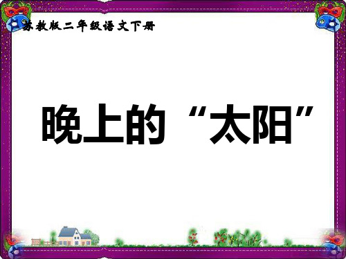 《晚上的“太阳”》课 公开课一等奖课件