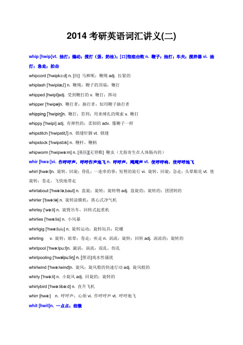 2014考研英语词汇讲义(二)