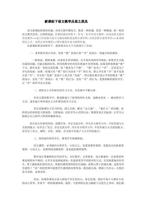 新课标下语文教学反思之我见