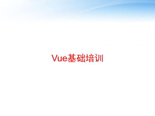 Vue基础培训 ppt课件