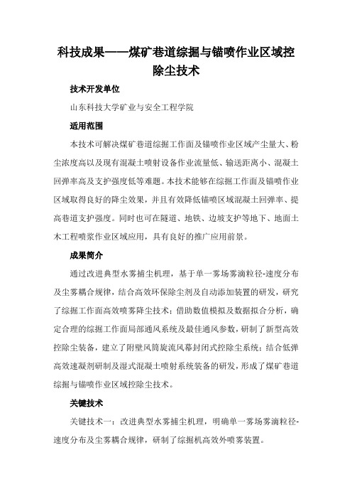 科技成果——煤矿巷道综掘与锚喷作业区域控除尘技术