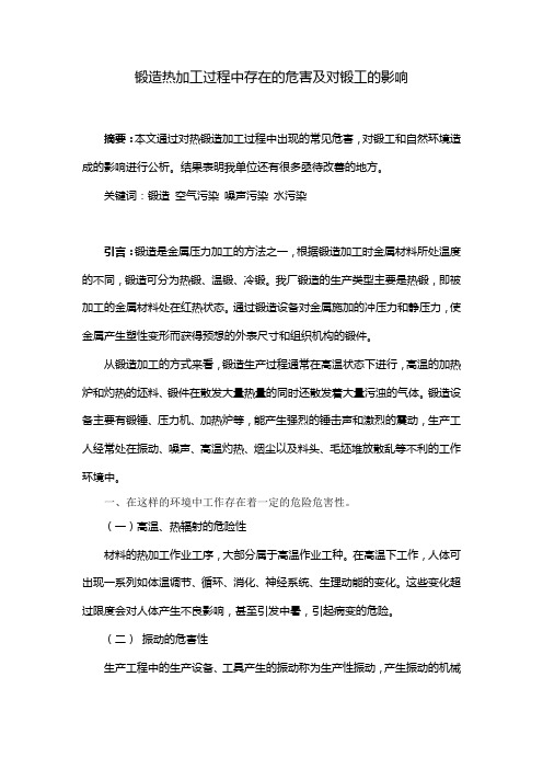 锻造热加工过程中存在的危害及对锻工的影响