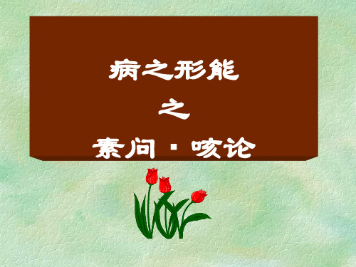 大内经课件第七单元之病之形能之素问咳论2015年