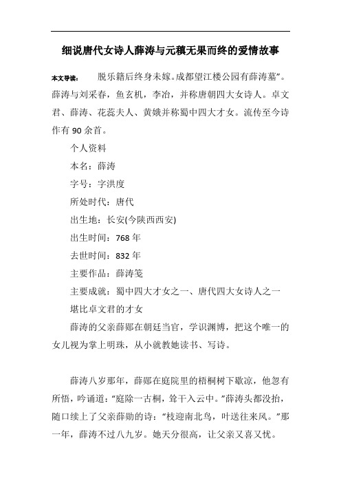 细说唐代女诗人薛涛与元稹无果而终的爱情故事