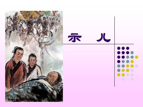 古诗三首—示儿(语文S版)PPT课件