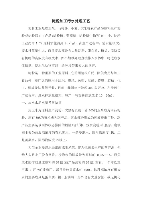 淀粉加工污水处理工艺