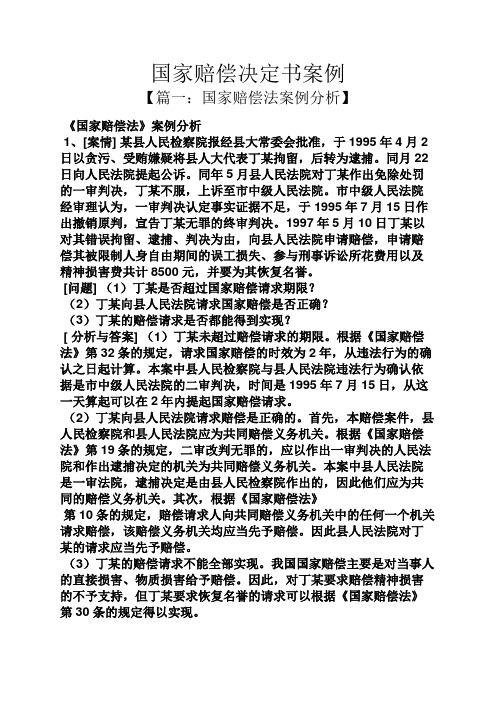 国家赔偿决定书案例