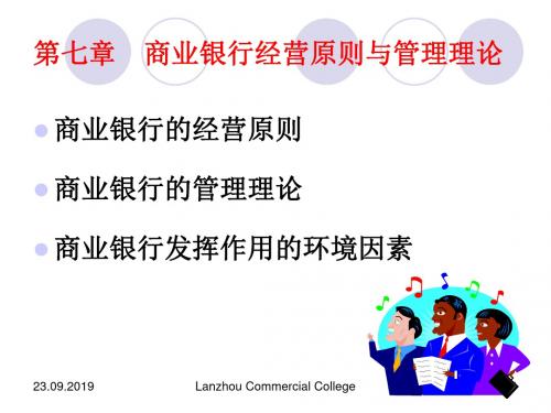 第七章 商业银行经营原则与管理理论-文档资料78页