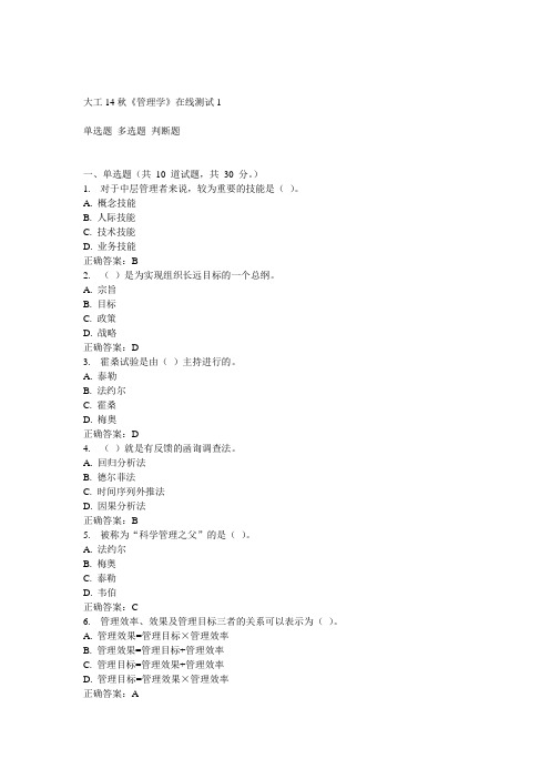 大工14秋《管理学》在线测试1答案