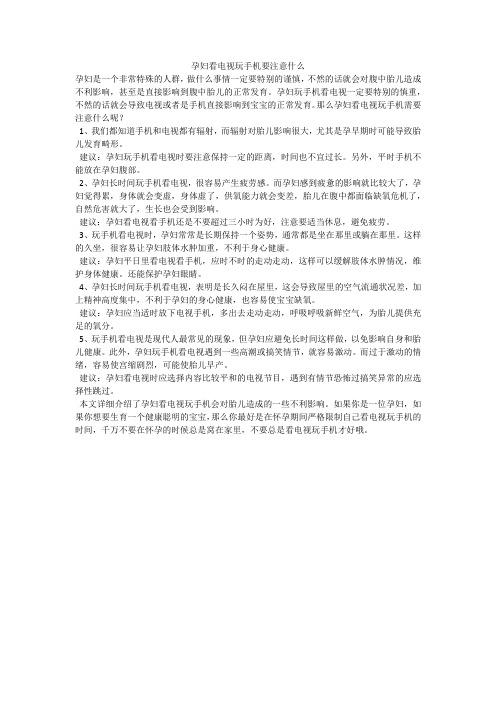 孕妇看电视玩手机要注意什么