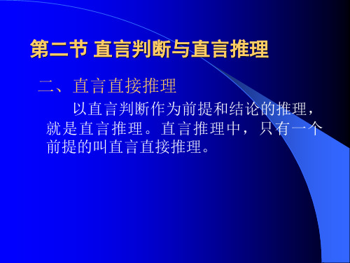 直言判断与直言推理.ppt