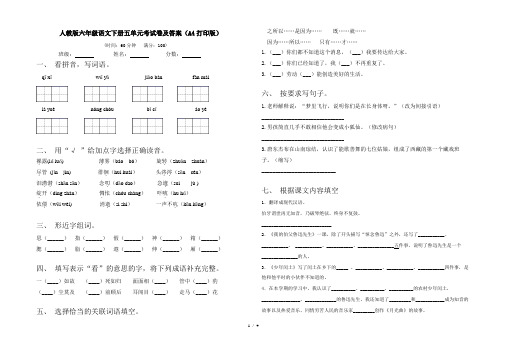 人教版六年级语文下册五单元考试卷及答案(A4打印版)