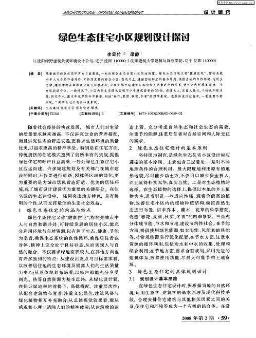 绿色生态住宅小区规划设计探讨