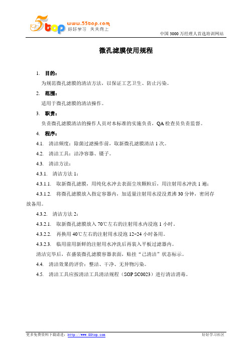 微孔滤膜使用规程