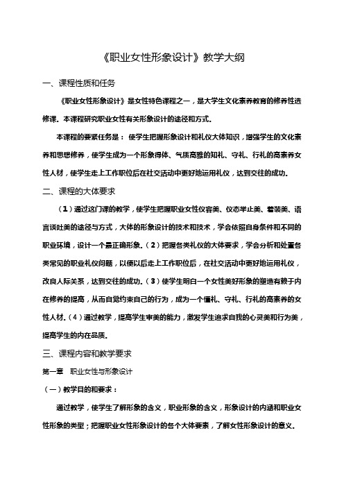职业女性形象设计教学大纲