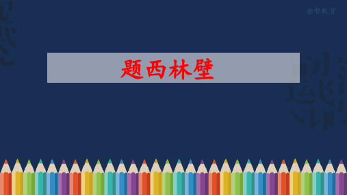 部编版四年级语文上册《题西林壁》课件