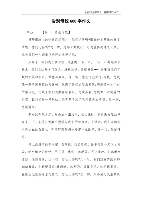 告别母校600字作文