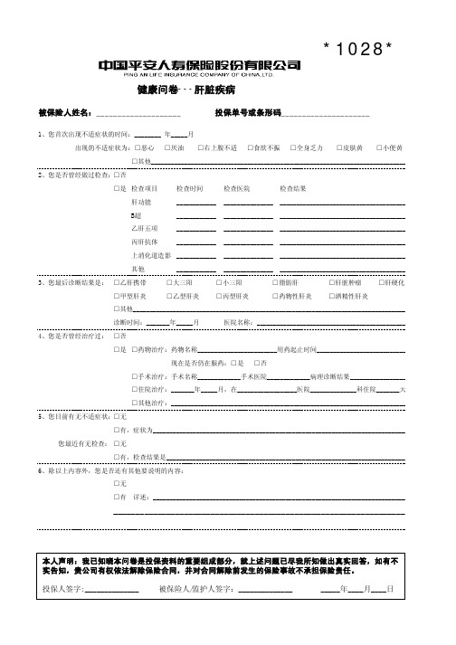 201007健康问卷--肝脏疾病