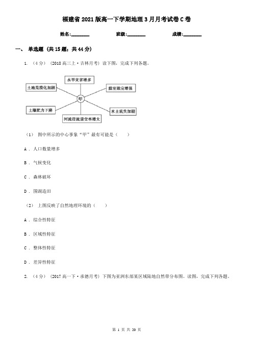 福建省2021版高一下学期地理3月月考试卷C卷