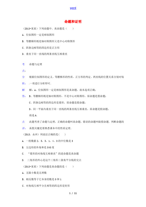 全国各地2013年中考数学试题最新分类汇编 命题和证明
