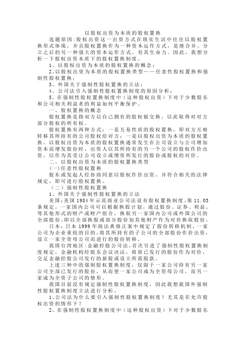 股权置换中股权出资