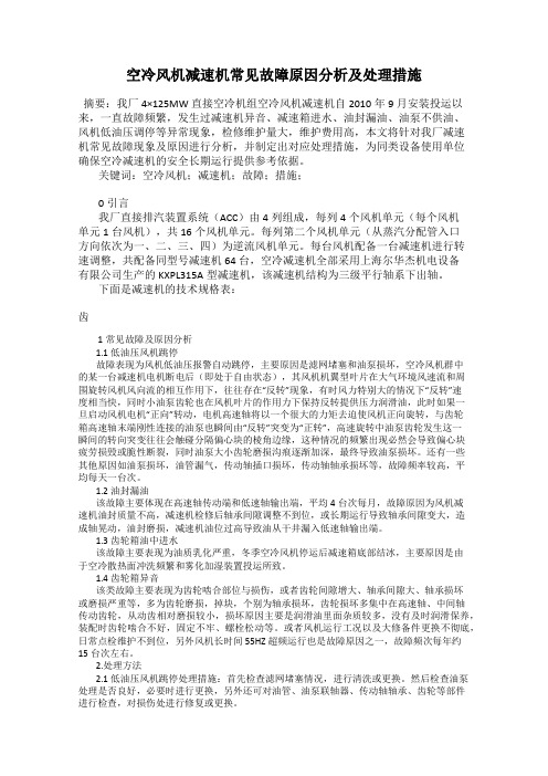 空冷风机减速机常见故障原因分析及处理措施