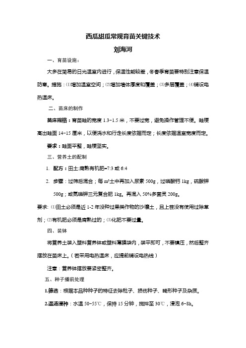 西瓜甜瓜常规育苗关键技术