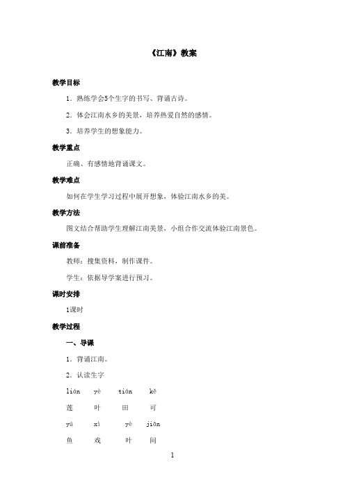 最新冀教版小学语文一年级上册《江南》优秀教案第二课时(精品)